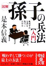 【中古】 図解　孫子の兵法入門 戦