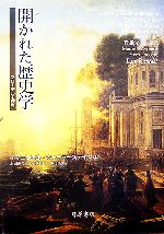 【中古】 開かれた歴史学 ブローデルを読む／イマニュエルウォーラーステイン【ほか著】，浜田道夫，末..