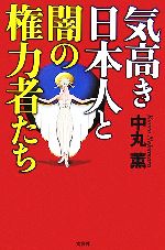 中丸薫【著】販売会社/発売会社：文芸社/文芸社発売年月日：2006/09/10JAN：9784286006161