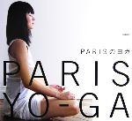【中古】 PARISのヨガ／エレンフルニ