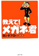 【中古】 教えて！メガネ君 ヨシダプロ初作品集／ヨシダプロ【著】