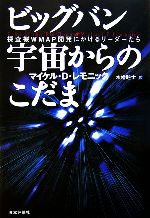 【中古】 ビッグバン宇宙からのこだま 探査機WMAP開発にかけるリーダーたち/マイケル・D.レモニック【著】,木幡たけ士【訳】
