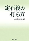 【中古】 定石後の打ち方 棋苑囲碁ブックス28／韓國棋院【編】