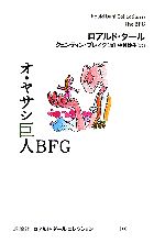 【中古】 オ・ヤサシ巨人BFG ロアルド・ダールコレクション11／ロアルドダール【作】，クェンティンブレイク【絵】，中村妙子【訳】