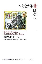 【中古】 へそまがり昔ばなし ロアルド ダールコレクション12／ロアルドダール【作】，クェンティンブレイク【絵】，灰島かり【訳】