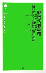 【中古】 戦後代表詩選 鮎川信夫から飯島耕一 詩の森文庫/鮎川信夫,大岡信,北川透【編】