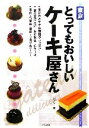 【中古】 東京 とってもおいしいケーキ屋さん/レブン【著】