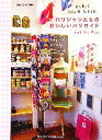 【中古】 パリジャンたちのおいしいパリガイド PARIS MIAM MIAM/ジュウ・ドゥ・ポゥム【著】