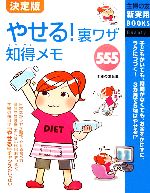 【中古】 やせる！裏ワザ知得メモ555 主婦の友新実用BOOKS／主婦の友社(著者)