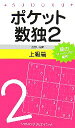【中古】 ポケット数独2 上級篇/ニコリ【編著】