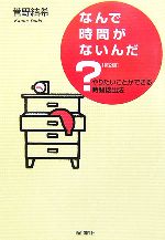 【中古】 なんで時間がないんだ やりたいことができる時間捻出法 /菅野結希【著】 【中古】afb