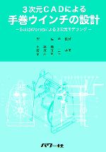 【中古】 3次元CADによる手巻ウインチの設計 SolidWorksによる3次元モデリング／岸佐年【監修】，小林義一，飯塚淳二，栗山晃治【共著】