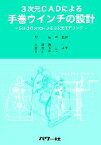 【中古】 3次元CADによる手巻ウインチの設計 SolidWorksによる3次元モデリング／岸佐年【監修】，小林義一，飯塚淳二，栗山晃治【共著】