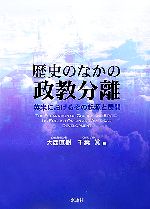 【中古】 歴史のなかの政教分離 英米におけるその起源と展開／大西直樹，千葉眞【編】