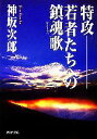 【中古】 特攻 若者たちへの鎮魂歌 PHP文庫／神坂次郎【著】