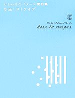 【中古】 水玉・ストライプ おしゃれなパターン素材集／芸術・芸能・エンタメ・アート