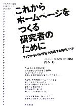 【中古】 これからホームページをつくる研究者のために ウェブから学術情報を発信する実践ガイド／岡本真【著】