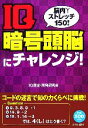 【中古】 IQ暗号頭脳にチャレンジ! 脳内ストレッチ150!/IQ選定・開発研究会【著】