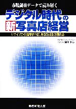 【中古】 デジタル時代の新写真店