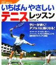 【中古】 いちばんやさしいテニス