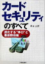 【中古】 カードセキュリティのすべて 進化する“手口”と最新防御策/神永正博【著】