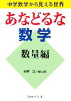 【中古】 あなどるな数学　数量編 中学数学から見える世界／森川幾太郎【編著】