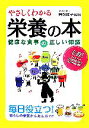 【中古】 やさしくわかる栄養の本 健康な食事の正しい知識/宗像伸子【監修】