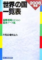 【中古】 世界の国一覧表(2006年版) 国際理解のための基本データ集／外務省【編集協力】