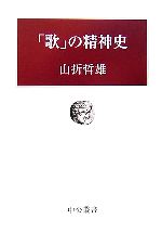 【中古】 「歌」の精神史 中公叢書／山折哲雄【著】