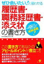 【中古】 ぜひ会いたい!と思わせる履歴書・職務経歴書・添え状の書き方/HRS総合研究所【著】