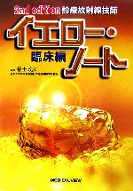 【中古】 診療放射線技師　イエロー・ノート　臨床編　2nd　edition／福士政広【編】