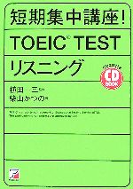 【中古】 CD　BOOK　短期集中講座！TOEIC　TESTリスニング アスカカルチャー／植田一三【監修】，柴山かつの【著】 【中古】afb