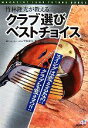 【中古】 竹林隆光が教えるクラブ選びベストチョイス／竹林隆光【著】