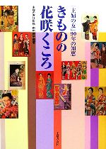  きものの花咲くころ 「主婦の友」90年の知恵／主婦の友社，田中敦子