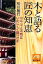 【中古】 木と語る 匠の智恵 室生寺五重塔はいかにして蘇ったか 祥伝社黄金文庫/松田敏行【著】 220円