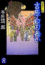 【中古】 吉原白刃舞い 死込人　一蝶 学研M文庫／本庄慧一郎