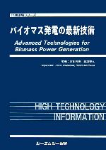 【中古】 バイオマス発電の最新技術／吉川邦夫，森塚秀人【監修】