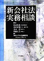 【中古】 新会社法実務相談/弥永真生,岩倉正和,太田洋,佐藤丈文【監修】,西村ときわ法律事務所【編】
