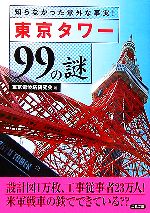 【中古】 東京タワー99の謎 知らなかった意外な事実! 二見文庫/東京電波塔研究会【著】