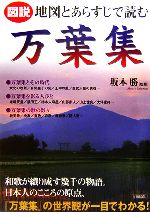 【中古】 図説　地図とあらすじで読む万葉集／坂本勝【監修】