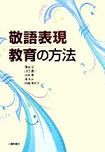【中古】 敬語表現教育の方法/蒲谷宏,川口義一,坂本惠,清ルミ,内海美也子【著】