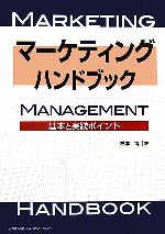 【中古】 マーケティングハンドブック 基本と実践ポイント／橋本博【著】