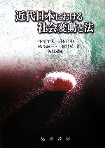 【中古】 近代日本における社会変動と法 龍谷大学社会科学研究所叢書第69巻/牛尾洋也,居石正和,橋本誠一,三阪佳弘,矢野達雄【著】
