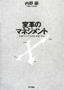 【中古】 変革のマネジメント 組織と人をめぐる理論・政策・実践／内野崇【著】