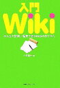 【中古】 入門Wiki みんなで投稿/編集できるWebの作りかた/竹添直樹【著】
