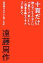 【中古】 十頁だけ読んでごらんな