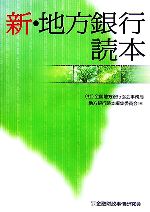 【中古】 新・地方銀行読本/全国地方銀行協会事務局地方銀行読本編集委員会【編】
