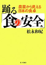 【中古】 踊る「食の安全」 農薬から見える日本の食卓／松永和紀【著】