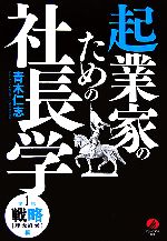 【中古】 起業家のための社長学(第1部 戦略 理念経営編)/青木仁志【著】