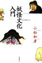 【中古】 妖怪文化入門／小松和彦【著】